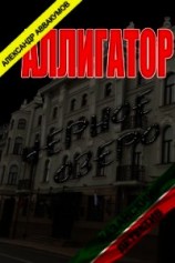читать Аллигатор