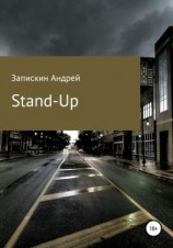 читать Stand-Up