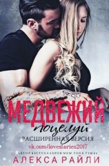 читать Медвежий поцелуй. Расширенная версия (ЛП)
