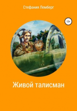 читать Живой талисман. Сборник рассказов и сказок для детей