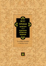 читать Вкус правды. Афоризмы и изречения китайских мудрецов