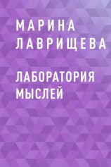 читать Лаборатория мыслей