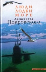 читать Люди, лодки, море