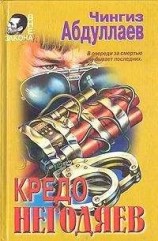читать Кредо негодяев