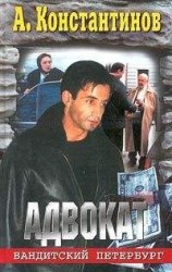 читать Адвокат