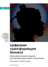 читать Ключевые идеи книги: Цифровая трансформация бизнеса. Изменение бизнес-модели для организации нового поколения. Питер Вайл, Стефани Ворнер
