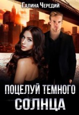читать Поцелуй темного солнца