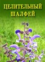 читать Целительный шалфей