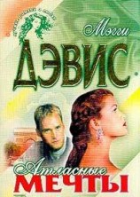 читать Атласные мечты