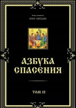 читать Азбука спасения. Том 12