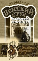 читать Венский стул для санитарного инспектора