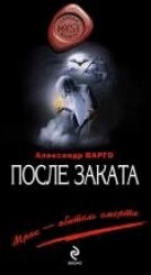 читать После заката