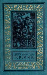 читать Токей Ито. Роман
