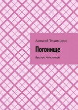 читать Погонище. Бесогон. Книга пятая