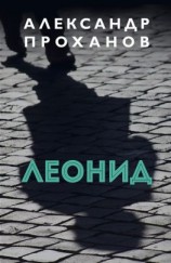 читать Леонид