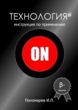 читать Технология. Инструкция по применению