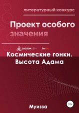 читать Космические гонки. Высота Адама