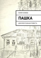 читать Пашка. Документальная повесть