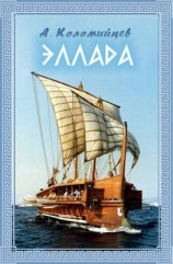 читать Эллада
