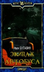 читать Экипаж автобуса