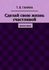 читать Сделай свою жизнь счастливой