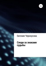 читать Следи за знаками судьбы