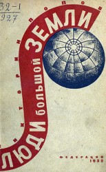 читать Люди Большой Земли