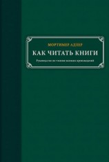 читать Как читать книги. Руководство по чтению великих произведений