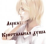 читать Лерка: Кристальная душа