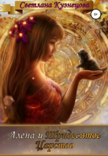 читать Алена и Тридесятое царство