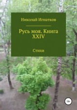 читать Русь моя. Книга XXIV