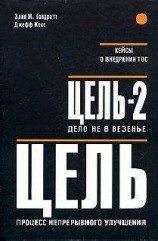 читать Цель - 2. Дело не в везенье