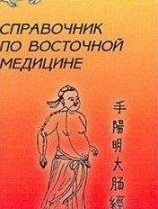 читать Справочник восточной медицины
