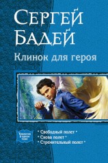 читать Свободный полет. Снова полет. Стремительный полет