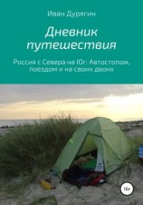 читать Дневник путешествия из Архангельска в Анапу