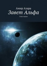 читать Завет Альфа. Глава первая