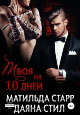 читать Твоя на 10 дней