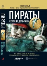 читать Пираты. Книга 4. Охота на дельфина