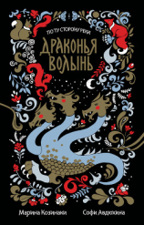 читать Драконья волынь (сборник)