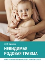 читать Невидимая родовая травма. Новое решение неврологических проблем у детей