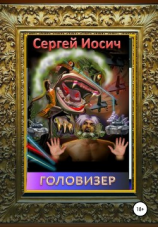 читать Головизер