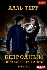 читать Первая аттестация