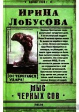 читать Мыс Чёрных сов