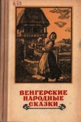 читать Венгерские народные сказки
