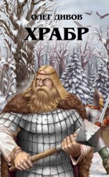читать Храбр