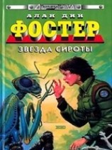 читать Звезда сироты