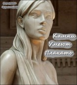 читать Камни Умеют Плакать