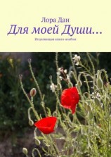 читать Для моей Души Исцеляющая книга-альбом