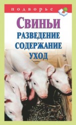 читать Свиньи. Разведение. Содержание. Уход
