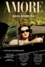 читать Жена авиатора